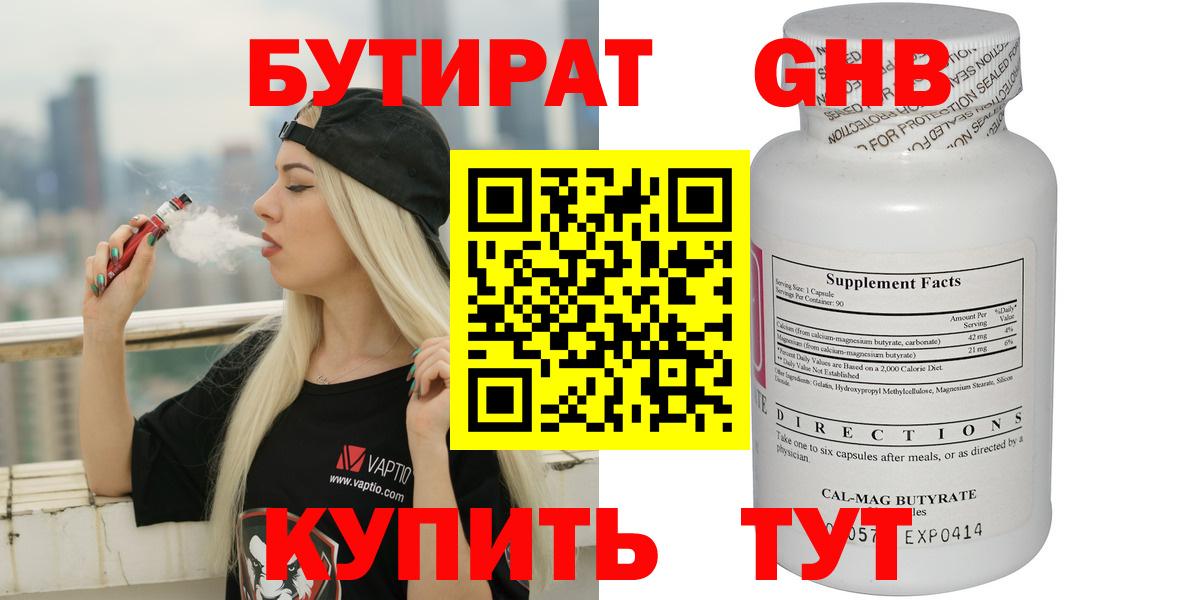 Бутират GHB Смоленск