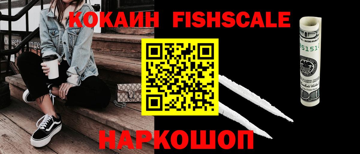 Смоленск  COCAIN 98%  COCAIN Fish Scale  Вход с VPN 